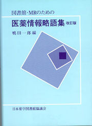 図書館・ＭＲのための医学情報略語集