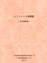 レファレンス事例集 －薬学図書館編－